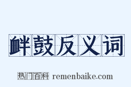 衅鼓反义词是什么意思的图片